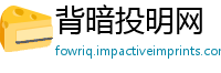 背暗投明网